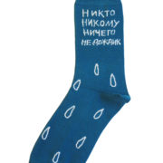 Носки синие никто никому ничего не дождик
